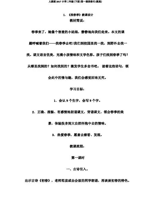 人教版2017小学二年级(下册)第一课找春天(教案)