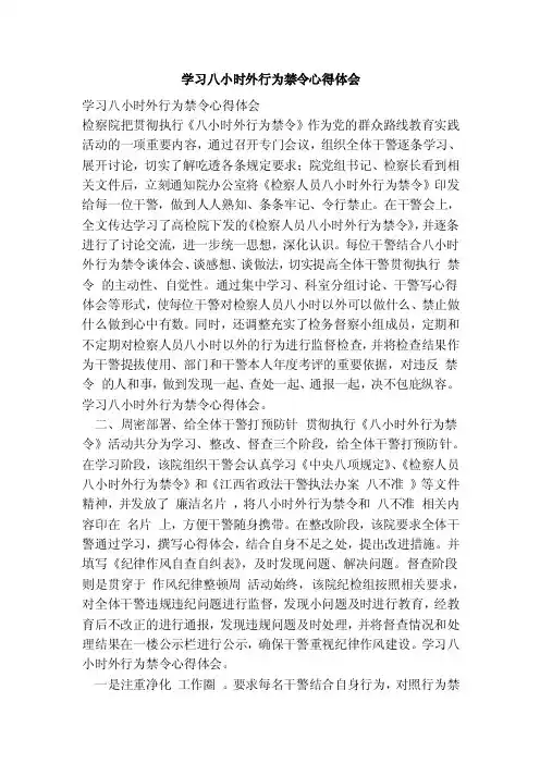 学习八小时外行为禁令心得体会