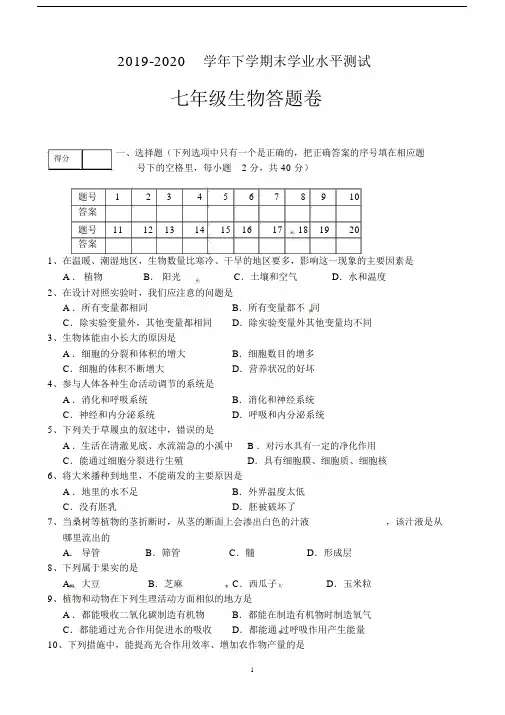 20192020学年下学期末七年级期末考试生物试卷及答案.docx