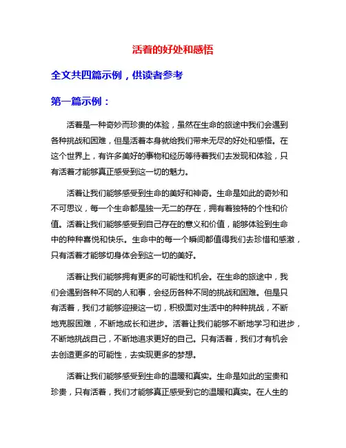 活着的好处和感悟