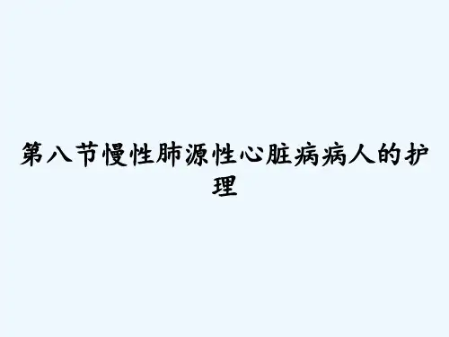 第八节慢性肺源性心脏病病人的护理