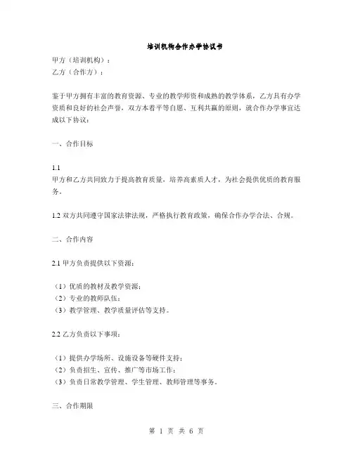 培训机构合作办学协议书(2篇)