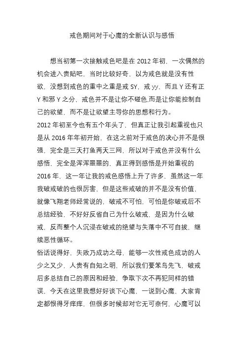 戒色期间对于心魔的全新认识与感悟