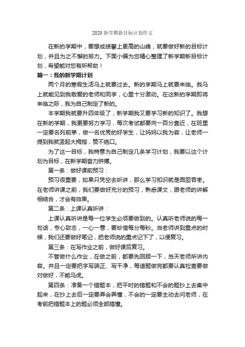 2020新学期新目标计划作文_作文550字_新学期作文_