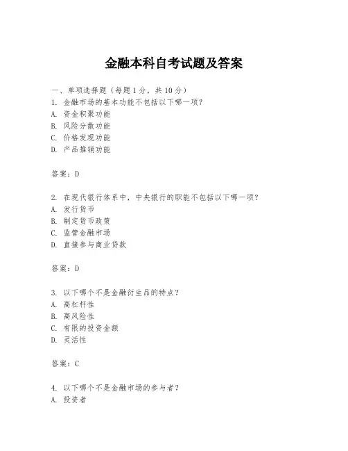 金融本科自考试题及答案
