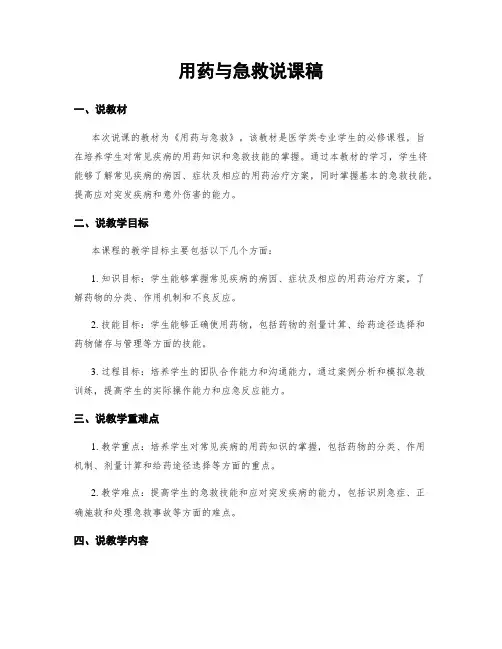 用药与急救说课稿