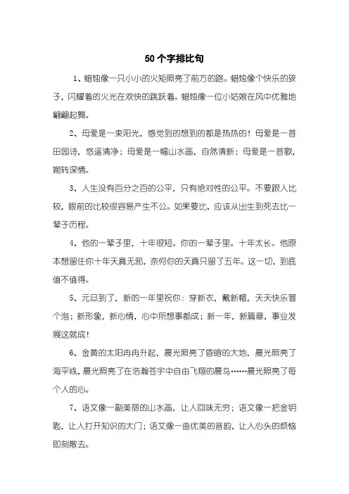 50个字排比句