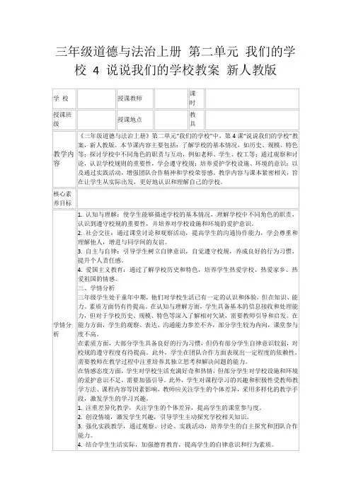 三年级道德与法治上册第二单元我们的学校4说说我们的学校教案新人教版