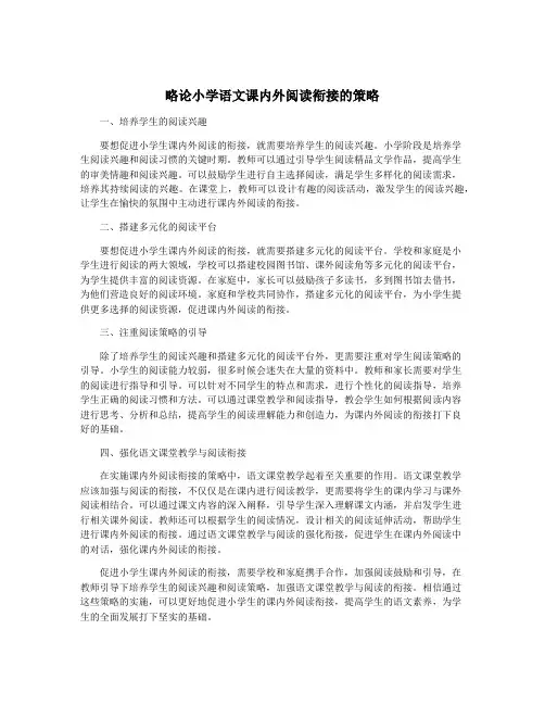 略论小学语文课内外阅读衔接的策略