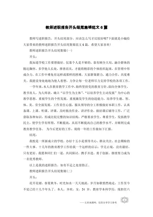 教师述职报告开头结尾集锦范文6篇