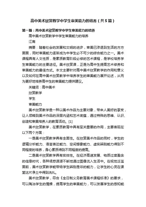 高中美术欣赏教学中学生审美能力的培养（共5篇）