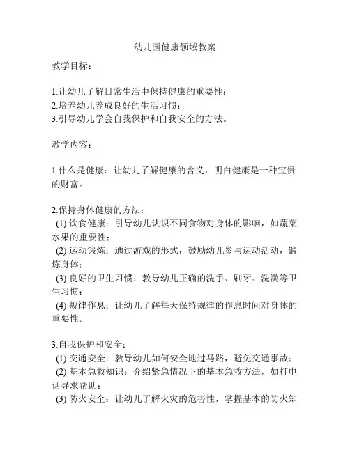 幼儿园健康领域教案