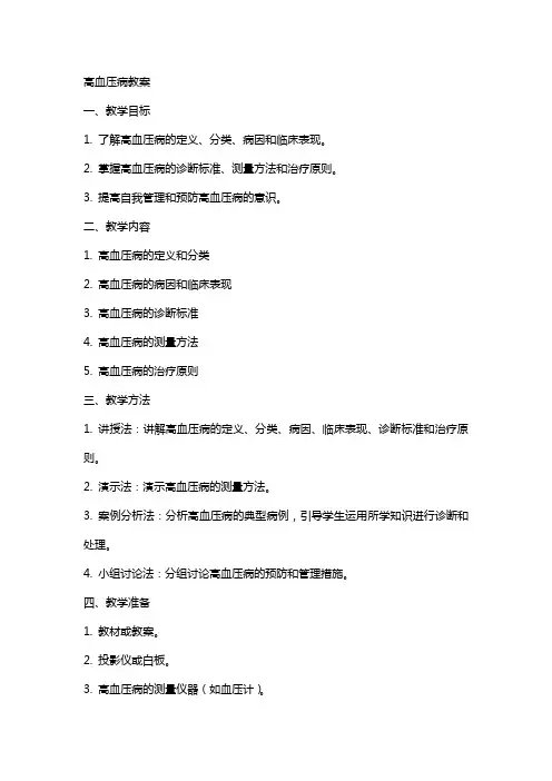 高血压病教案