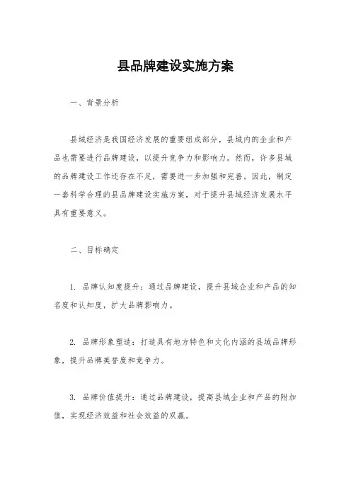 县品牌建设实施方案