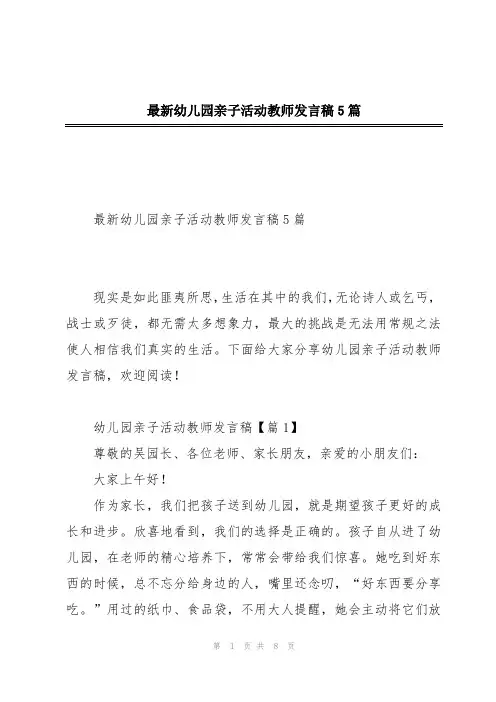 最新幼儿园亲子活动教师发言稿5篇