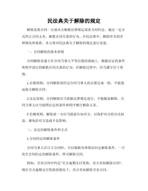 民法典关于解除的规定