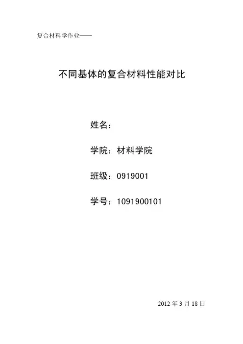 金属基、陶瓷基、树脂基复合材料性能对比