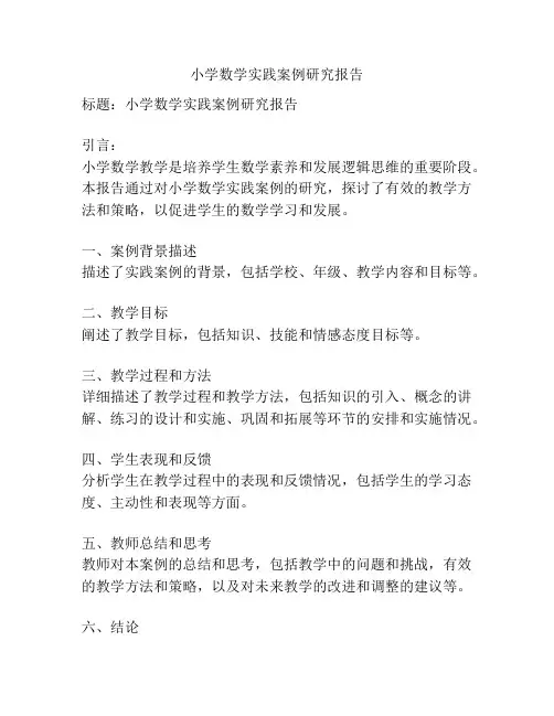 小学数学实践案例研究报告