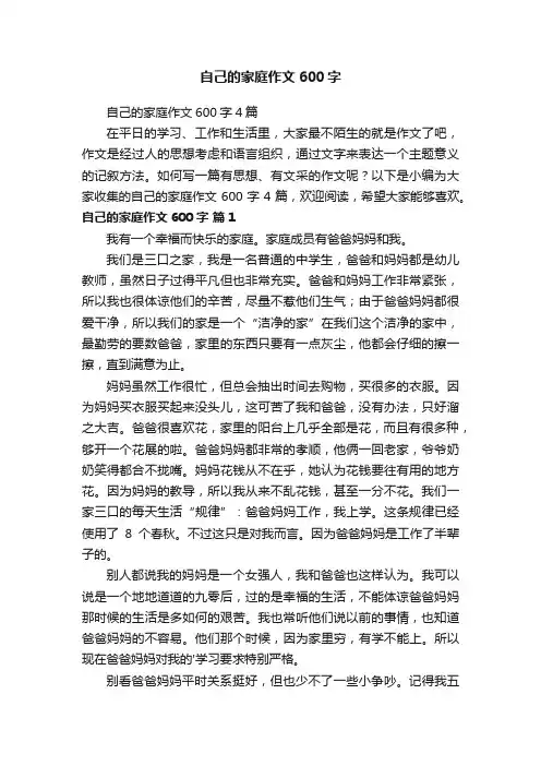 自己的家庭作文600字4篇