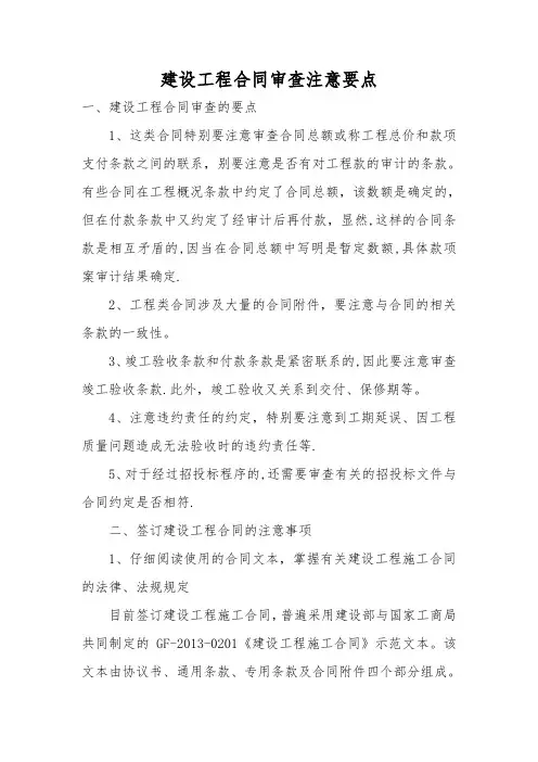 施工合同审核要点(1)