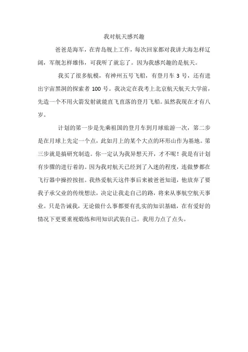 我对航天感兴趣作文