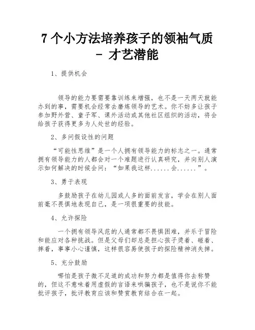 7个小方法培养孩子的领袖气质 - 才艺潜能