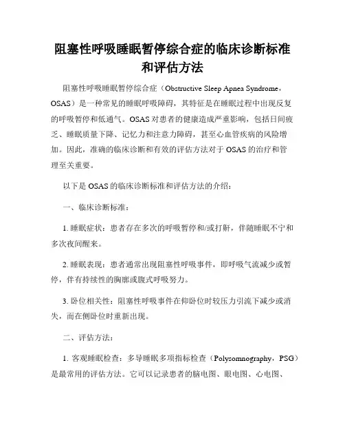 阻塞性呼吸睡眠暂停综合症的临床诊断标准和评估方法