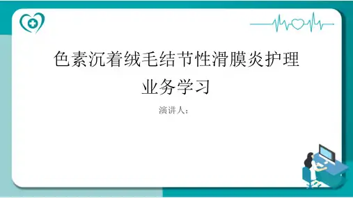 色素沉着绒毛结节性滑膜炎护理业务学习PPT