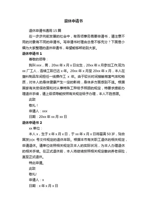 退休申请书