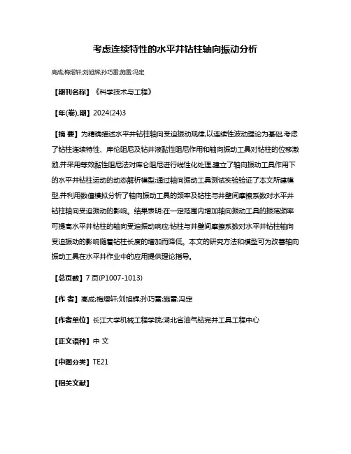 考虑连续特性的水平井钻柱轴向振动分析