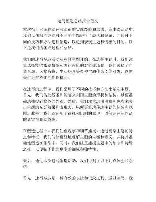 速写塑造总结报告范文