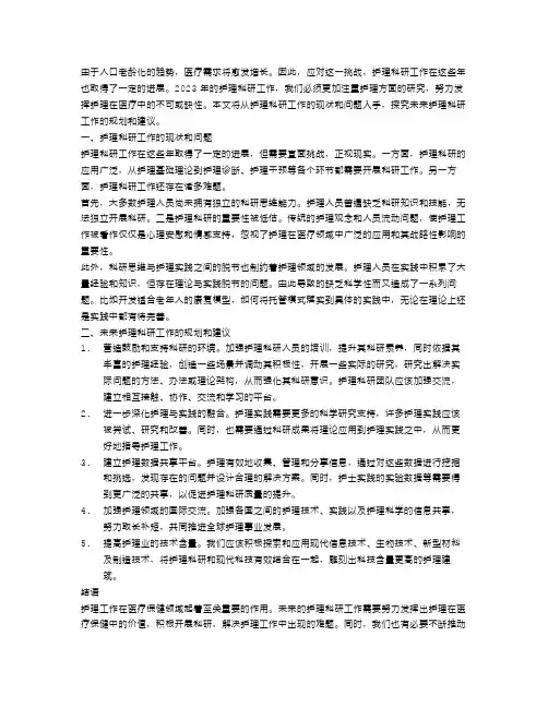 2023年护理科研工作总结范文