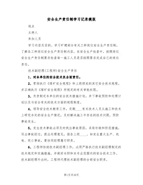 安全生产责任制学习记录模版(四篇)