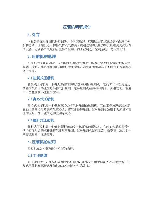 压缩机调研报告