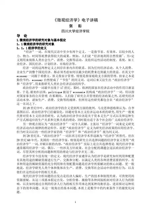 微观经济学讲义-四川大学
