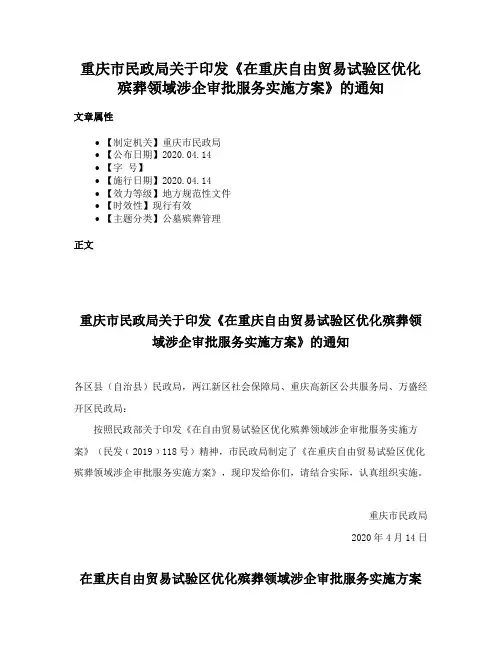 重庆市民政局关于印发《在重庆自由贸易试验区优化殡葬领域涉企审批服务实施方案》的通知