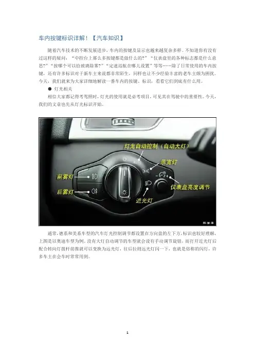 车内按键标识详解