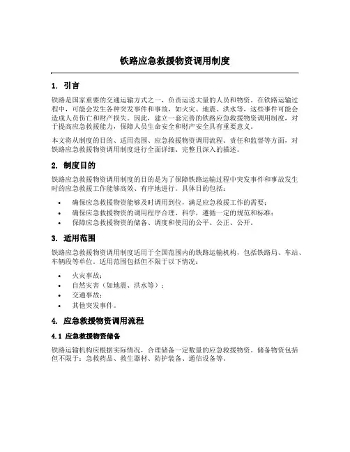 铁路应急救援物资调用制度