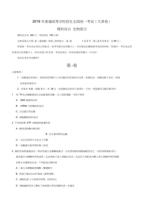2019年天津卷理综生物高考试题文档版含答案(备战高考)