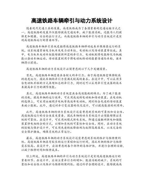高速铁路车辆牵引与动力系统设计