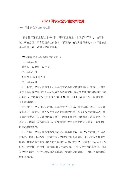 2023国家安全学生教案七篇