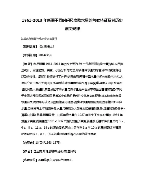 1961-2013年新疆不同时间尺度降水量的气候特征及其历史演变规律