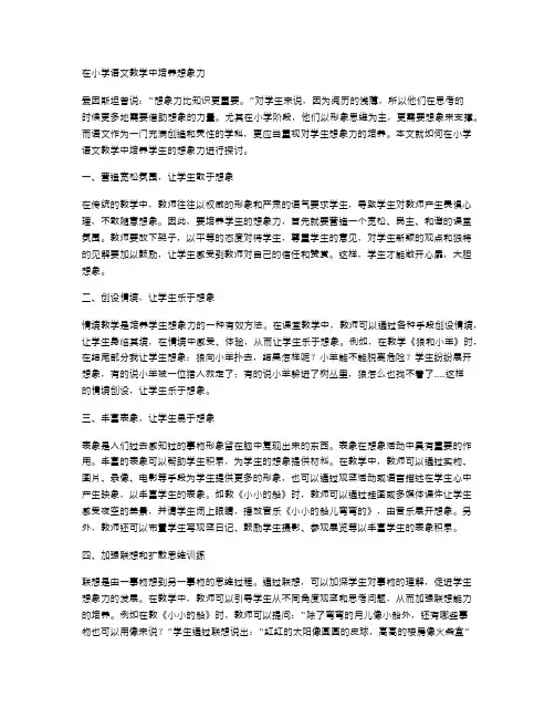 在小学语文教学中培养想象力