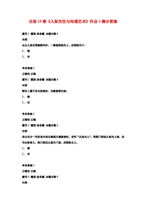 北语15春《人际交往与沟通艺术》作业3满分答案