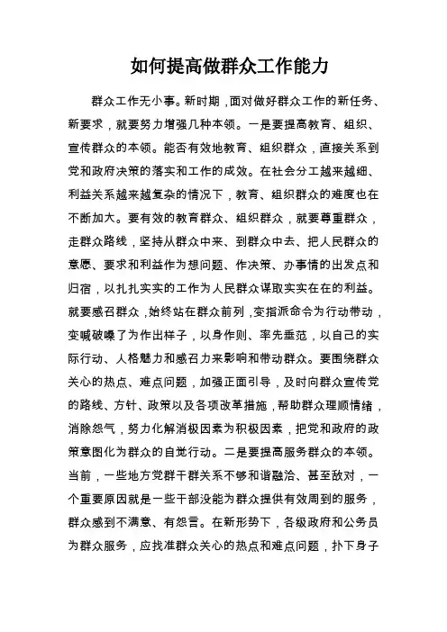 如何提高做群众工作能力