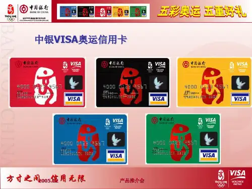 中银VISA奥运信用卡 优质课件
