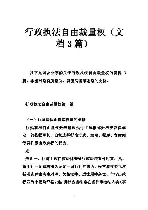 行政执法自由裁量权（文档3篇）