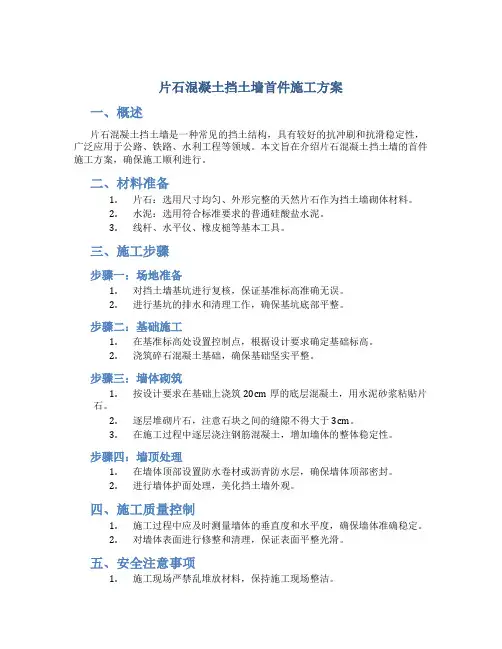 片石混凝土挡土墙首件施工方案