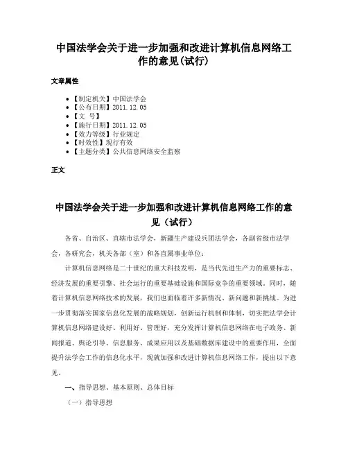 中国法学会关于进一步加强和改进计算机信息网络工作的意见(试行)