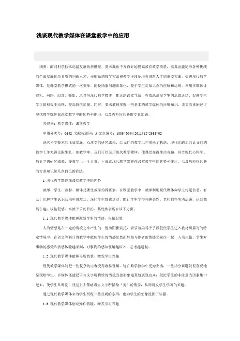 浅谈现代教学媒体在课堂教学中的应用